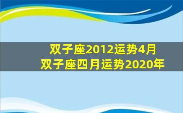 双子座2012运势4月 双子座四月运势2020年